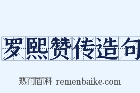 罗熙赞传造句是什么意思的图片